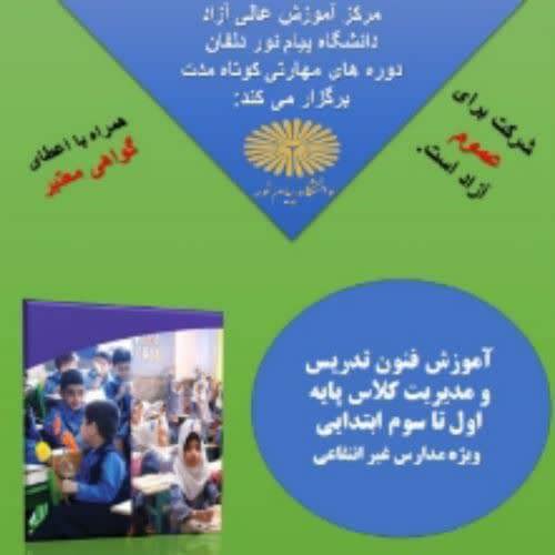 آموزش فنون تدریس و مدیریت کلاس درس پایه اول تا سوم ویژه معلم ابتدایی مدارس غیر دو لتی 