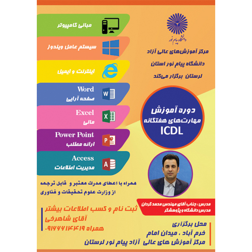 مهارت هاي هفتگانه ICDL