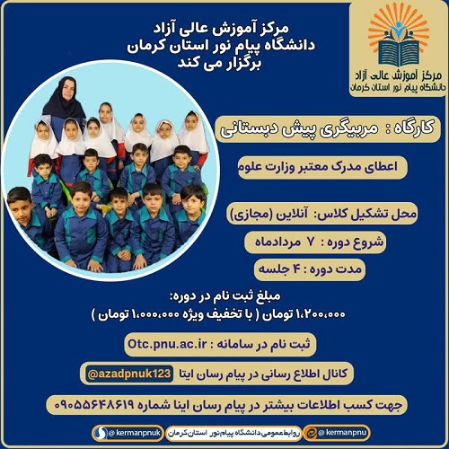 آموزش مربیگری پیش دبستانی