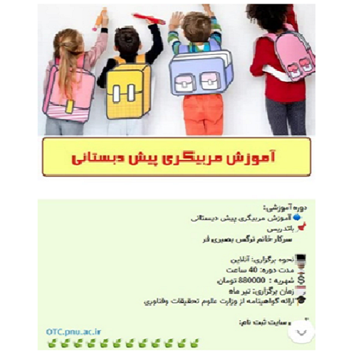 آموزش مربیگری پیش دبستانی - مرکز تیران