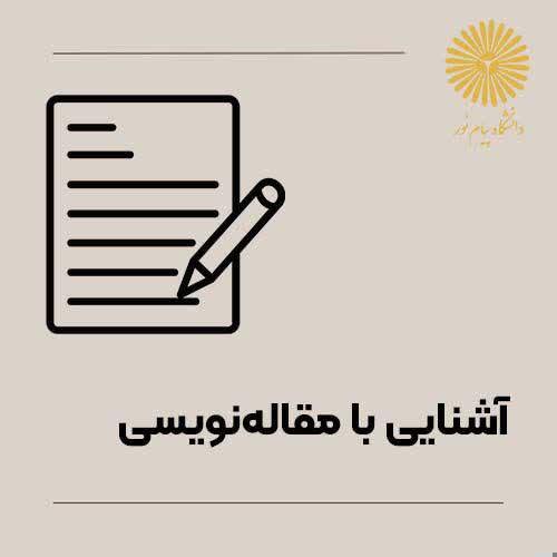 آشنایی با مقاله نویسی