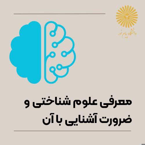 معرفی علوم شناختی و ضرورت آشنایی با آن