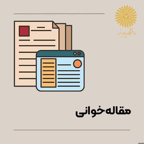 آموزش مقاله خوانی (رشته روانشناسی)