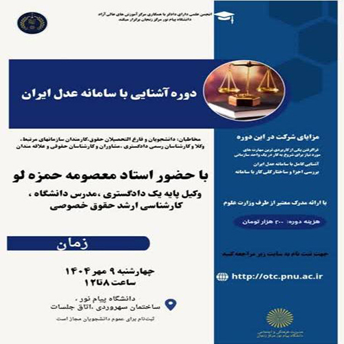 دوره کاربردی آموزش کار با سامانه عدل ایران و نکات طلایی-4ساعت