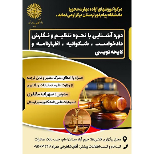 آشنايي با نحوه تنظيم و نگارش دادخواست ، شکوائيه ، اظهارنامه و لايحه نويسي 