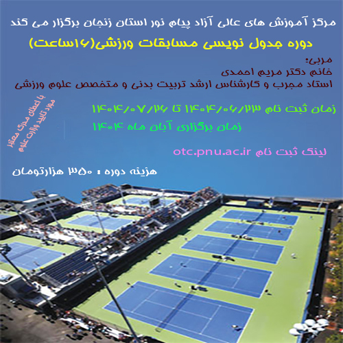 دوره جدول نویسی مسابقات وررزشی