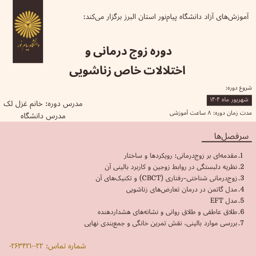 زوج درمانی و اختلالات خاص زناشویی