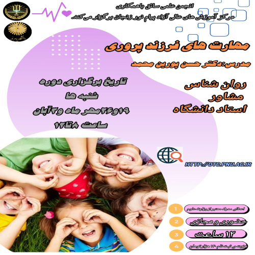 کارگاه آموزش مهارت های فرزندپروری-12ساعت