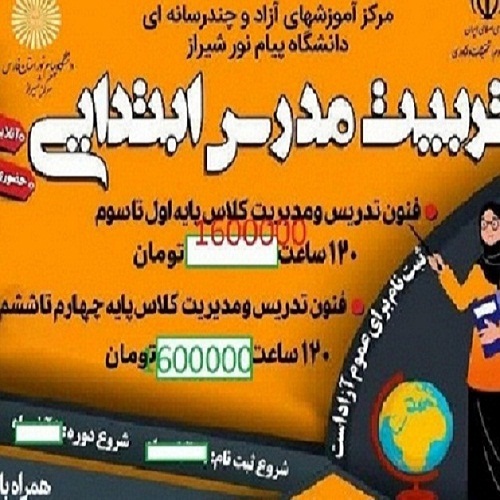 	 آموزش فنون تدريس ومديريت كلاس درس پايه چهارم تا ششم ويژه معلم ابتدايي مدارس غير دولتي-فراشبند