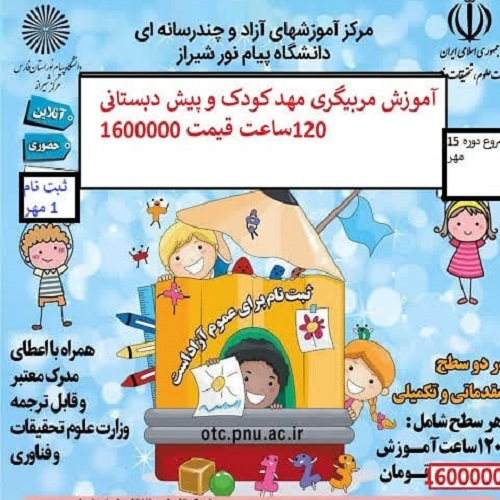 آموزش مربیگری مهد کودک و پیش دبستانی