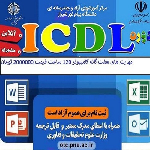 دوره ی آموزشی مهارت های  هفت گانه کامپیوتر ICDL