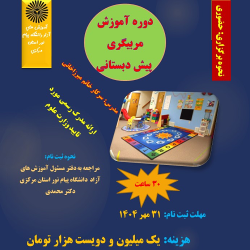 آموزش مربیگری پیش دبستانی- ستاد استان