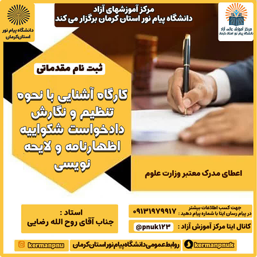 آشناییی با نحوه نگارش و تنظیم داد خواست شکوائیه، اظهارنامه ولایحه نویسی 
