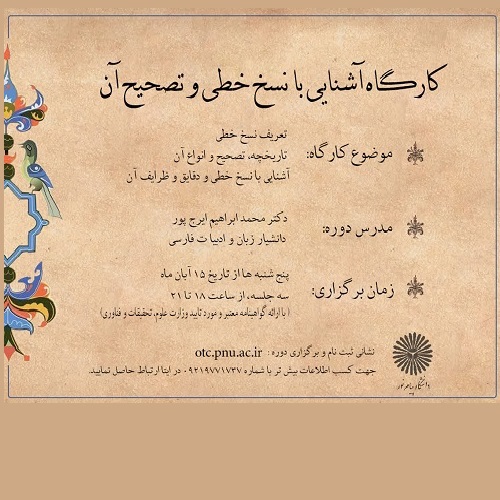 کارگاه آشنایی با نسخ خطی و تصحیح نسخه