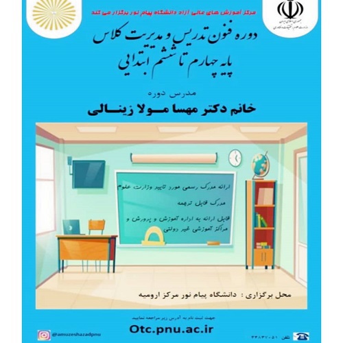 دوره فنون تدریس و مدیریت کلاس پایه چهارم تا ششم ابتدایی
