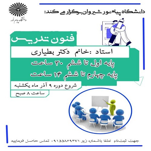 فنون تدریس و مدیریت کلاس پایه اول تا ششم دوره ابتدایی