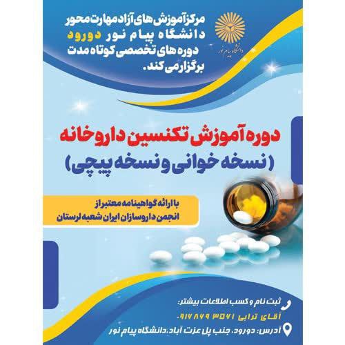 تکنسین داروخانه - واحد دورود