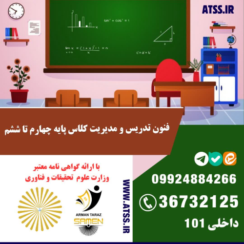 آموزش فنون تدریس و مدیریت کلاس درس پایه چهارم تا ششم ویژه معلم ابتدایی مدارس غیردولتی