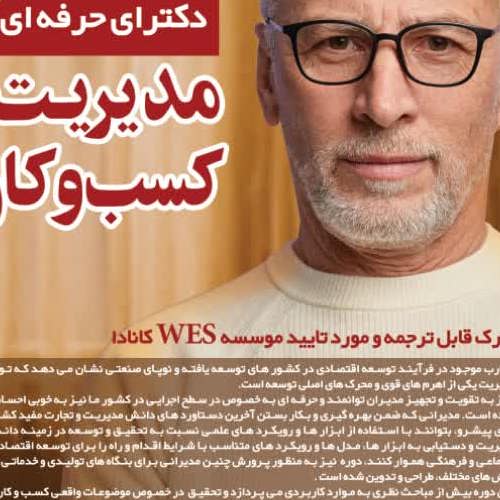 دوره DBA (مدیریت کسب و کار)   مشترک پیام نور و سازمان مدیریت صنعتی