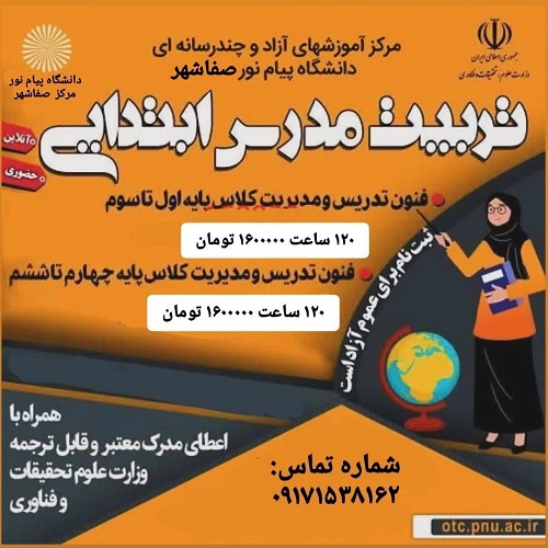 آموزش فنون تدريس و مديريت کلاس پايه چهارم تا ششم ويژه معلم ابتدايي مدارس غير دولتي صفاشهر