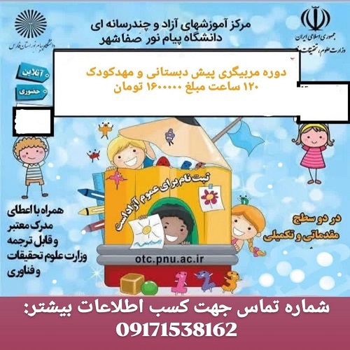 آموزش دوره مربيگري مهدکودک و پيش دبستاني - صفاشهر