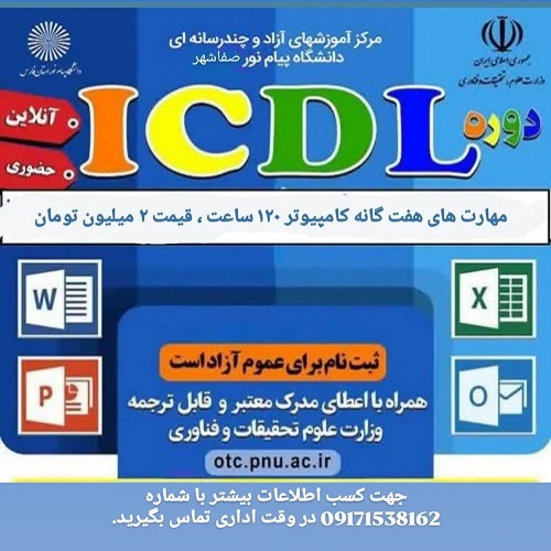 مهارت ها ي هفتگانه کامپيوتر ICDL - صفاشهر