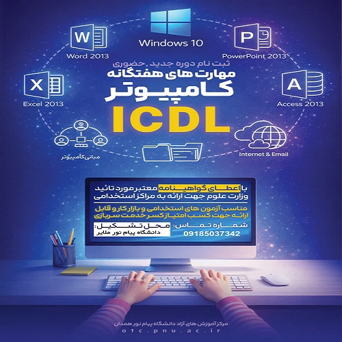 دوره ICDL (مهارت‌های هفتگانه کامپیوتر)