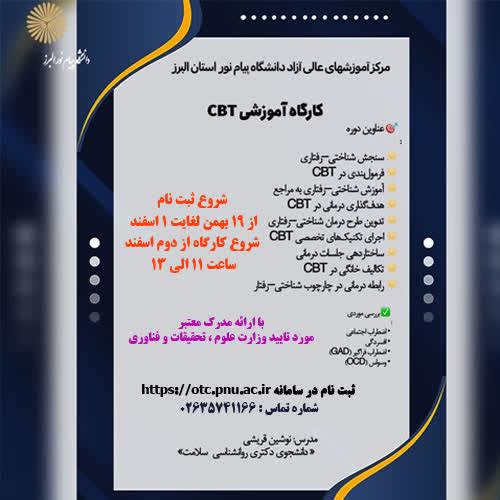 آموزش CBT مقدماتی(درمان شناختی-رفتاری)