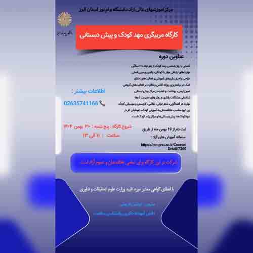 مربیگری مهد کودک و پیش دبستانی