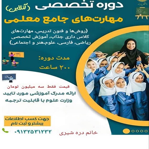 دوره جامع مهارت های معلمی و تدریس حرفه ای