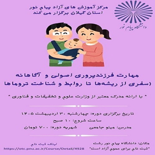 مهارت های فرزند پروری