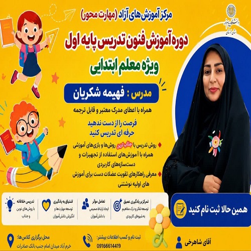آموزش فنون تدريس و مديرت کلاس درس پايه اول ويژه معلم ابتدايي مدارس غير دولتي