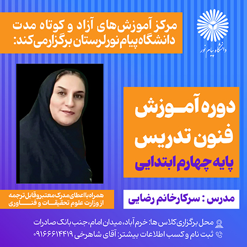 آموزش فنون تدريس و مديريت کلاس درس پايه چهارم ويژه معلم ابتدايي مدارس غير دولتي 