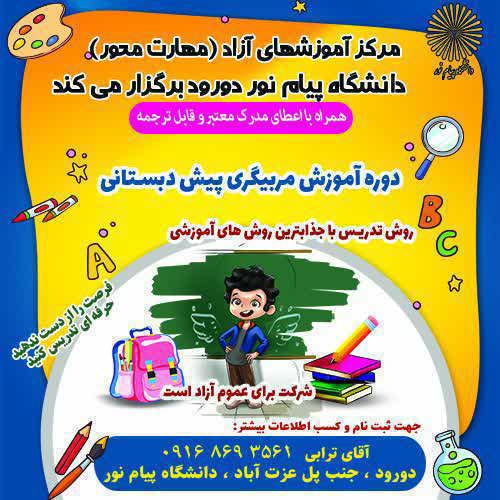 آموزش مربیگری پیش دبستانی 