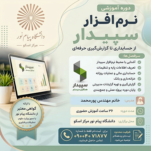 نرم افزار حسابداری سپیدار