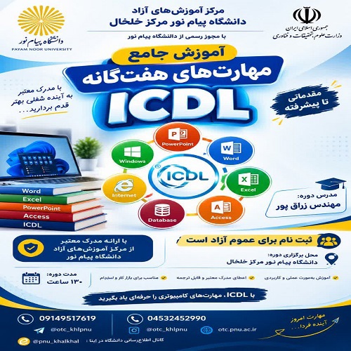 دوره آموزشی مهارت های هفت گانه ICDL- به مدت 130 ساعت