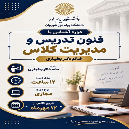 آشنایی با فنون تدریس و مدیریت کلاس