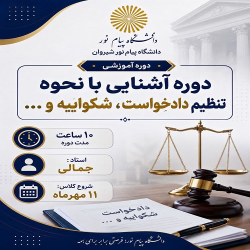 آشنایی با نحوه تنظیم دادحواست . شکوائیه و...