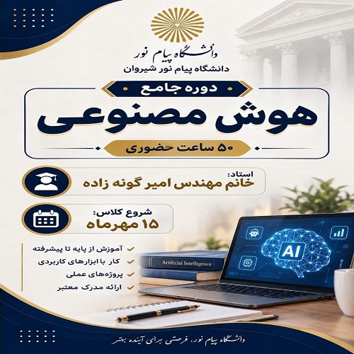 دوره جامع هوش مصنوعی