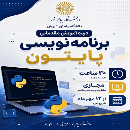 آموزش مقدماتی برنامه نویسی پایتون