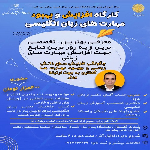 کارگاه افزایش و بهبود مهارت های زبان انگلیسی - شیراز