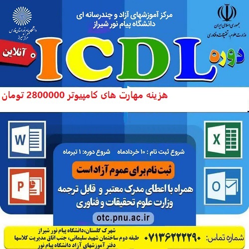مهارت های هفت گانه کامپیوتر - ICDL - شیراز