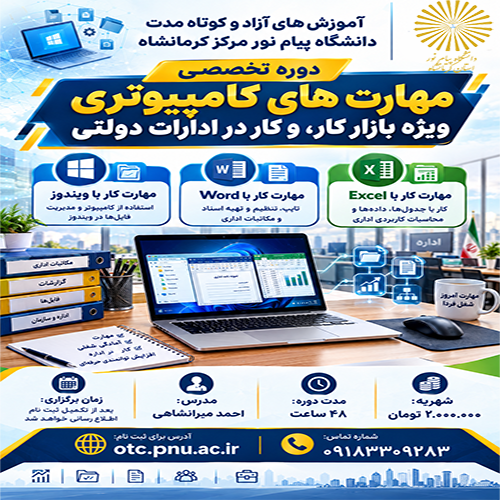 مهارت های کامپیوتری ویژه بازار کار، و کار در ادارات دولتی و خصوصی-مرکز کرمانشاه