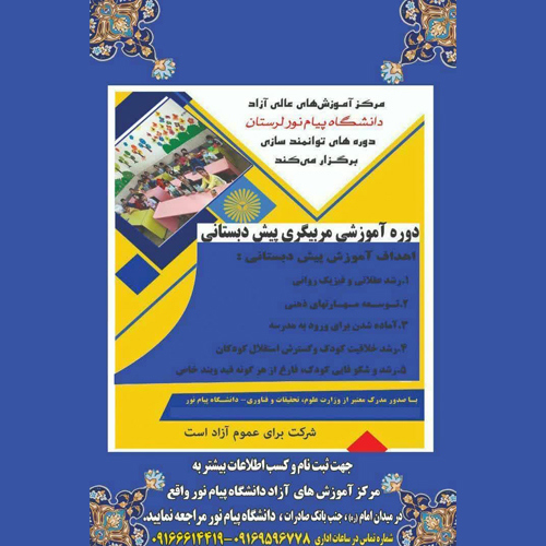 آموزش مربیگری پیش دبستانی