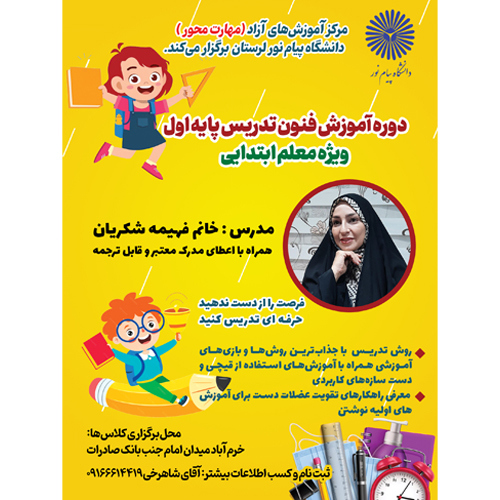 آموزش فنون تدریس و مدیریت کلاس درس پایه اول ویژه معلم ابتدایی مدارس غیر دولتی