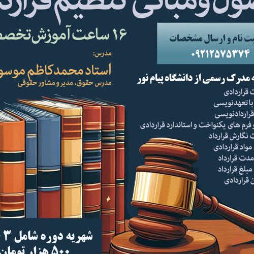 اصول ومبانی تنظیم قرارداد