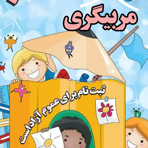 آموزش مربيگري مهد كودك-اقليد
