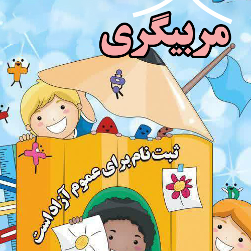 اموزش فنون مربيگري پيش دبستاني-اقليد