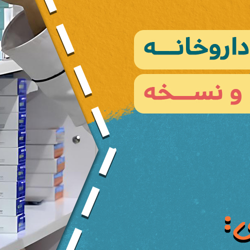 تکنسین داروخانه - مرکز بروجرد