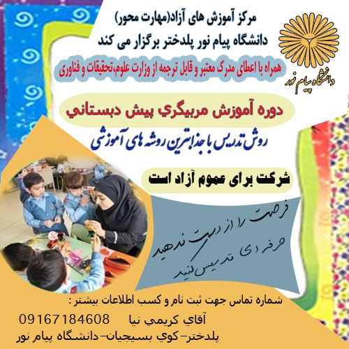 آموزش مربیگری پیش دبستانی - مرکز پلدختر